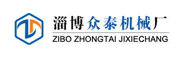 淄博眾泰機(jī)械廠(chǎng)